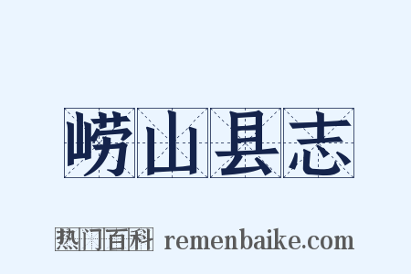 崂山县志是什么意思的图片